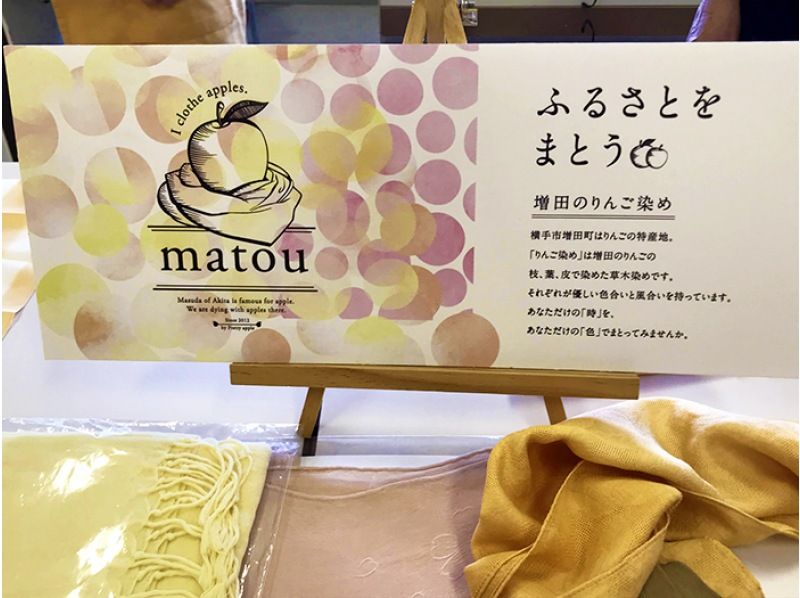【秋田県・横手市】増田特産りんごの枝葉を使ったりんご染めでシルクのストールの染め物体験の紹介画像