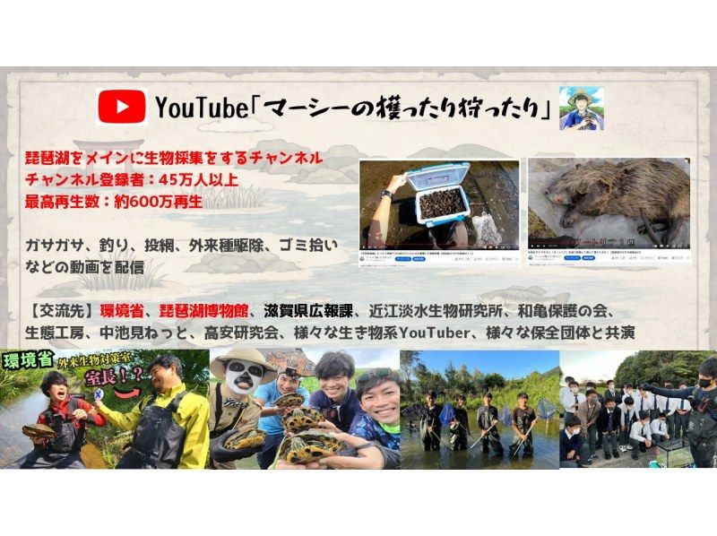 【滋賀・琵琶湖】現役生き物系YouTuberと川で魚捕りエコツアー！琵琶湖の外来種をハントしよう！の紹介画像