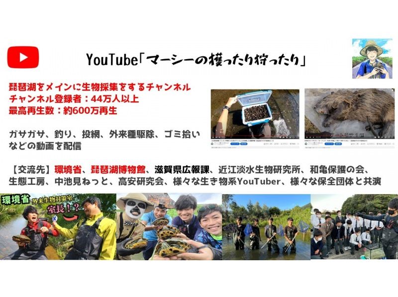 【滋賀・琵琶湖】現役生き物系YouTuberと川で魚捕りエコツアー！琵琶湖の外来種をハントしよう！の紹介画像