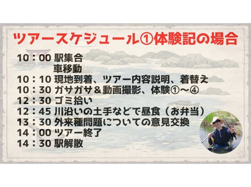 【滋賀・琵琶湖】現役生き物系YouTuberと川で魚捕りエコツアー！琵琶湖の外来種をハントしよう！の紹介画像