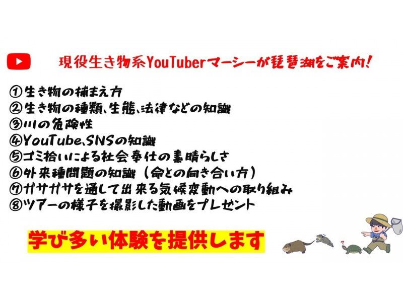 【滋賀・琵琶湖】現役生き物系YouTuberと川で魚捕りエコツアー！琵琶湖の外来種をハントしよう！の紹介画像