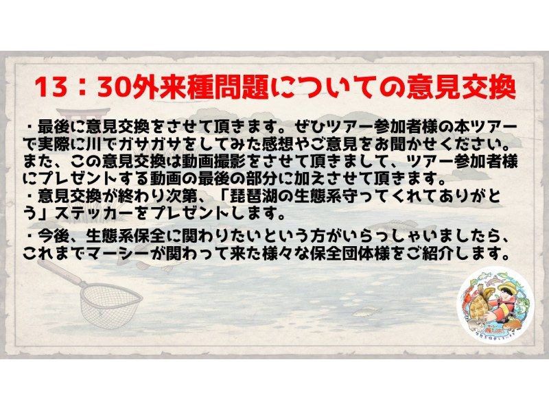 【滋賀・琵琶湖】現役生き物系YouTuberと川で魚捕りエコツアー！琵琶湖の外来種をハントしよう！の紹介画像