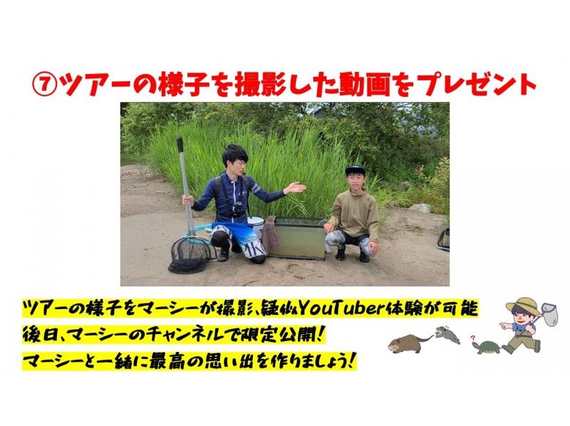 【滋賀・琵琶湖】現役生き物系YouTuberと川で魚捕りエコツアー！琵琶湖の外来種をハントしよう！の紹介画像