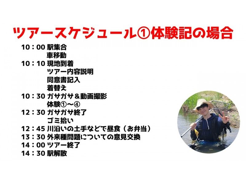 【滋賀・琵琶湖】現役生き物系YouTuberと川で魚捕りエコツアー！琵琶湖の外来種をハントしよう！の紹介画像