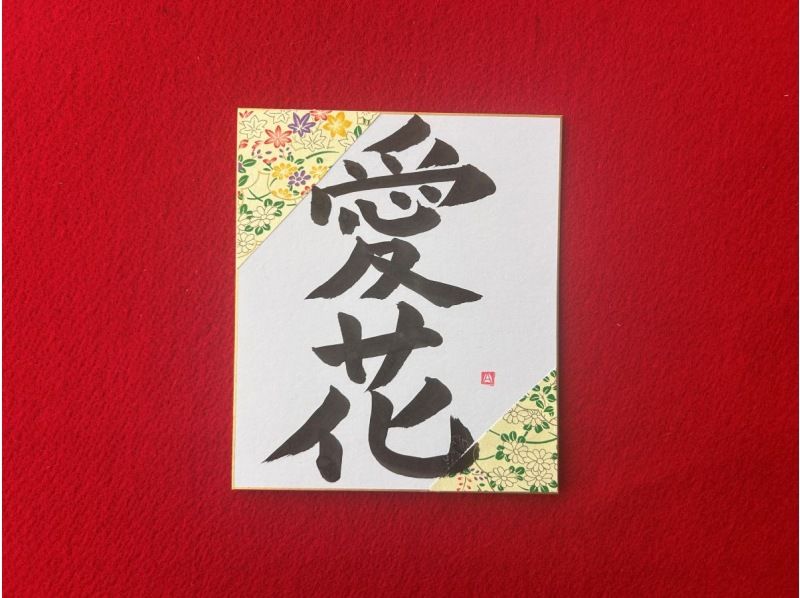 [Hiroshima, Hiroshima City] Calligraphy experience in Hiroshima! Write your name or favorite words in kanji and create a calligraphy piece!の紹介画像