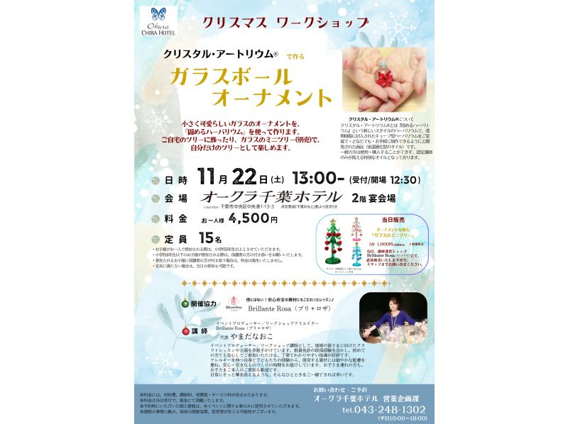 千葉・千葉みなと【ホテルで楽しむ！】固まるハーバリウムのクリスマスガラスボールオーナメント作成レッスンの紹介画像