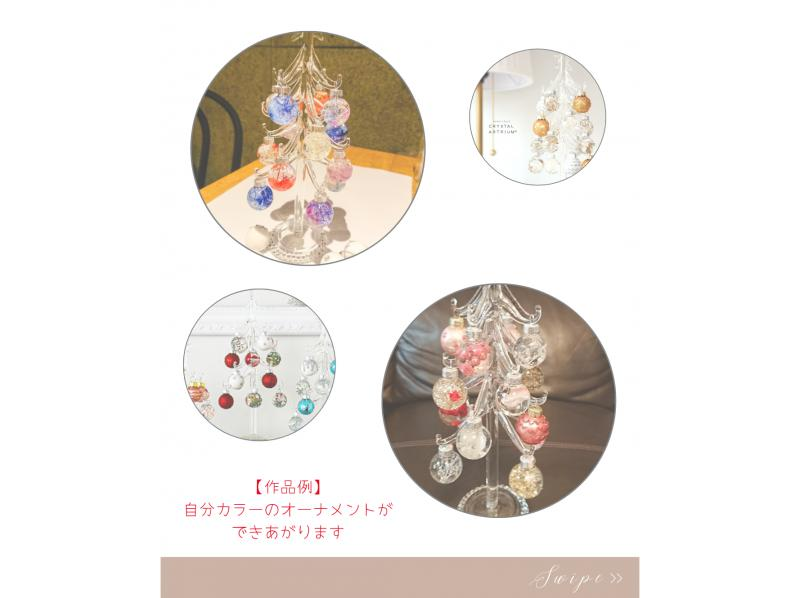 千葉・千葉みなと【ホテルで楽しむ！】固まるハーバリウムのクリスマスガラスボールオーナメント作成レッスンの紹介画像