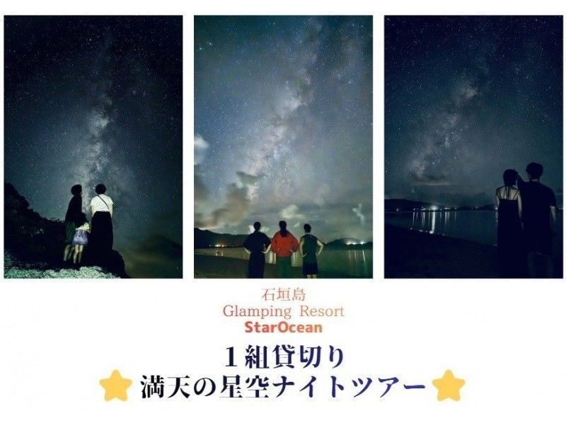 【石垣岛 / 私人团体游】星空夜游【欢迎1岁及以上儿童参加】体验拍摄银河的刺激！の紹介画像