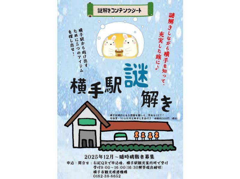 【秋田県・横手市】横手駅から脱出しよう♪旅を充実させる謎解き体験（景品付き）の紹介画像