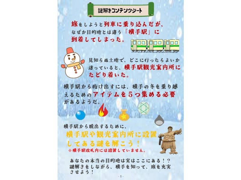 【秋田県・横手市】横手駅から脱出しよう♪旅を充実させる謎解き体験（景品付き）の紹介画像