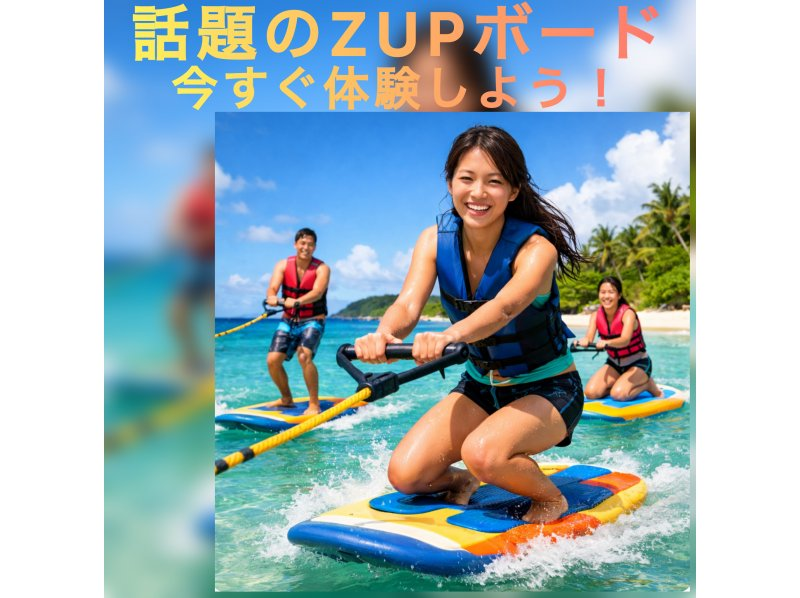【宜野湾発／宜野湾開催／乗り放題】バナナボート＆トーイングチューブ＆ウエイクボード（ZUPボート）｜満喫プラン♪ぎのわんマリーナ開催の紹介画像