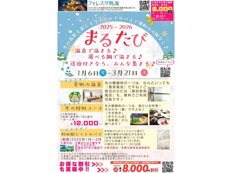 【秋田・象潟／鳥海山】日帰り温泉＆冬の特別会席でゆったり満喫♪の紹介画像