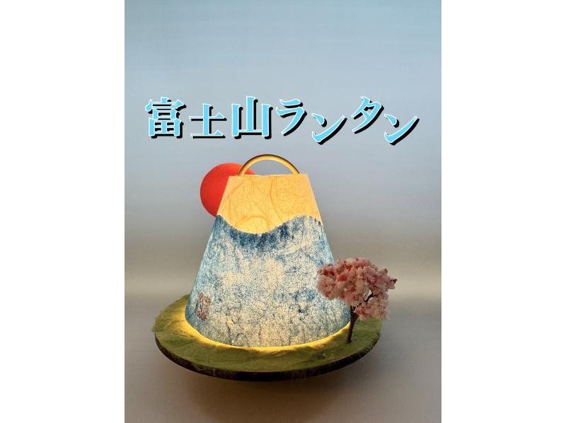 【東京・自由が丘】和紙で作る富士山ランタン「和紙ランプ作り体験」富士山が光ります！ 初心者歓迎！の紹介画像