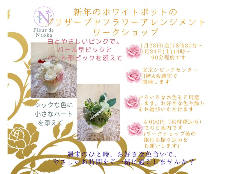 【東京・後楽園】新年の始まりに白いポット（10㎝）でプリザーブドフラワーのアレンジ作り！初心者様・お一人様大歓迎！＠文京シビックセンターの紹介画像