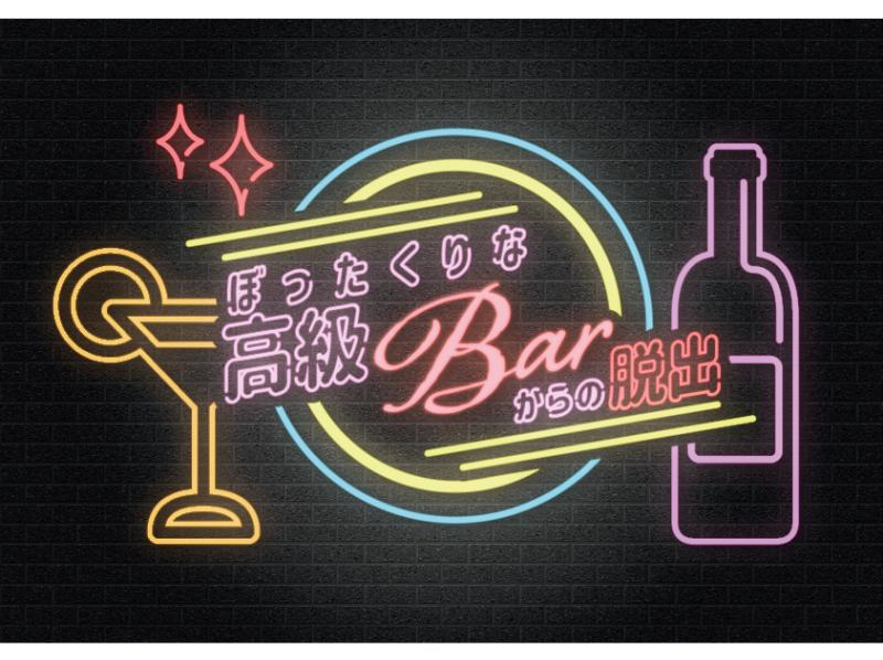 【新宿・代々木】完全貸切制！悪徳なBARから脱出せよ！「ぼったくりな高級BARからの脱出」の紹介画像