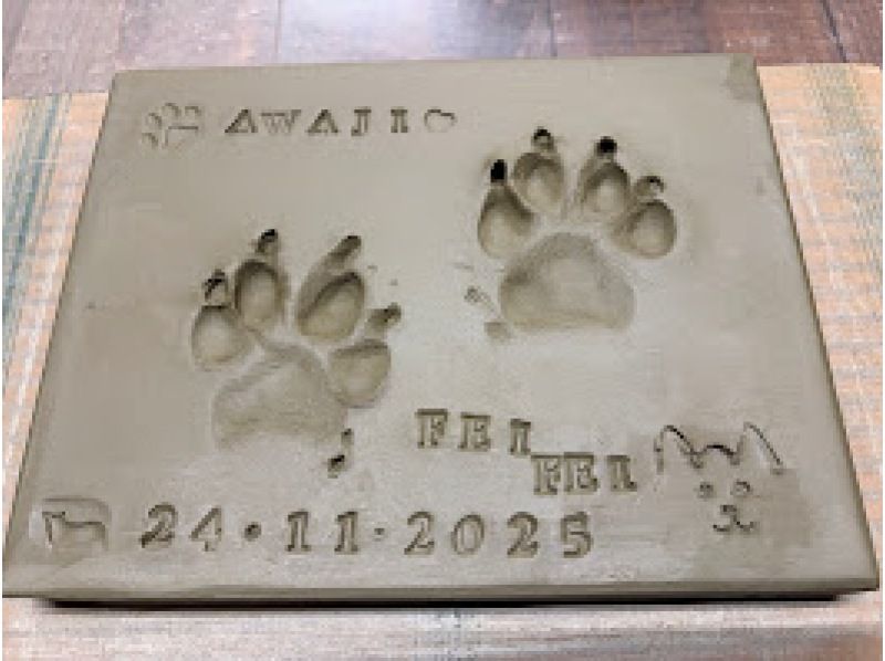 [兵庫縣南淡路市] 這項廣受歡迎的「一觸式體驗」使用淡路島的真正粘土瓦片，留下您愛犬的腳印。の紹介画像