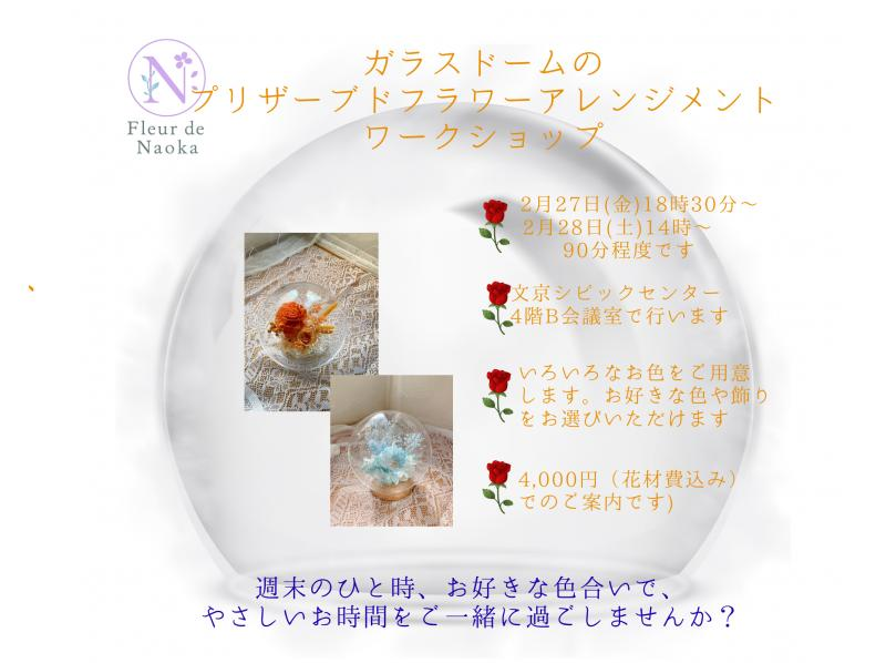 【東京・後楽園】プリザーブドフラワーのガラスドームアレンジ作り　初心者様・お一人様大歓迎！＠文京シビックセンターの紹介画像