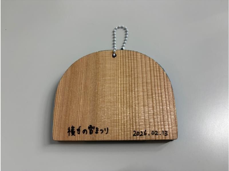 【秋田県・横手市】&rdquo;２月13日.14日限定&rdquo;天然の秋田杉を使ったかまくらキーホルダー製作体験の紹介画像