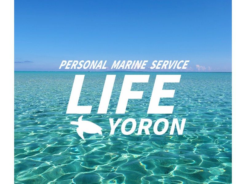 【鹿児島・与論島】与論島マリンアクティビティ「やれること全部やる！」大満足欲張り3時間プランの紹介画像