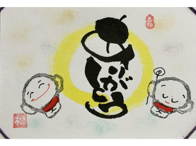 【福井・若狭美浜】筆と遊ぶ、心を描く。私だけの『己書』の紹介画像