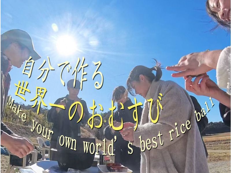 【千葉・九十九里】かまど炊き「世界一のおむすび」食べ放題と旬の収穫体験4回分セット！　タケノコ、いちご、玉ねぎ、トウモロコ（4月〜7月開催）の紹介画像
