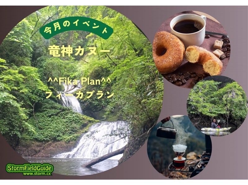 【竜神カヤック・フィーカプラン（リラックス＆軽食付）】茨城自然遺産、竜神渓谷美の苔の洞門と奇岩を巡るカヤックツアー【初心者～・初期講習あり】の紹介画像