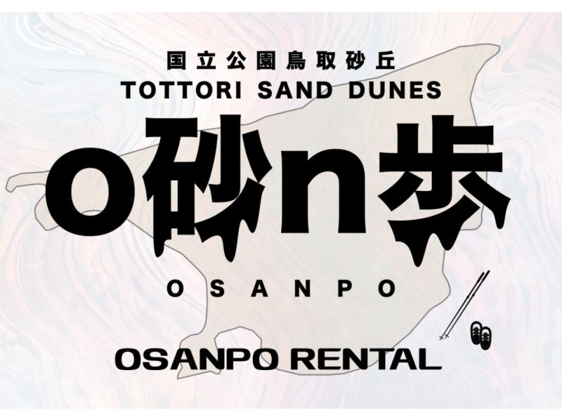 【鳥取・鳥取砂丘】2026年ゴールデンウィーク！スノーシューとトレッキングポールをレンタル！鳥取砂丘の新しい歩き方「o砂n歩」を楽しむの紹介画像