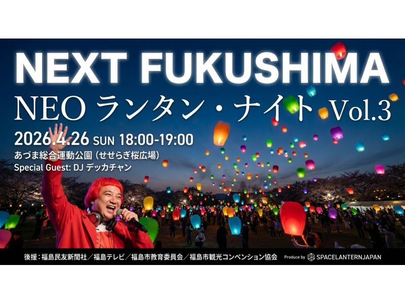 【福島・あづま総合運動公園】願いを書いて夜空へランタン打ち上げ体験｜DJデッカチャン出演・フォトジェニックナイトの紹介画像