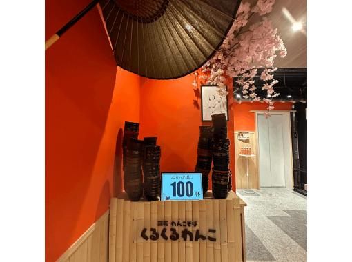 【東京・新宿】日本初!回転わんこそば40分食べ放題チャレンジ|歌舞伎町・駅チカ 【東京・新宿】日本初!回転わんこそば40分食べ放題チャレンジ|歌舞伎町・駅チカ