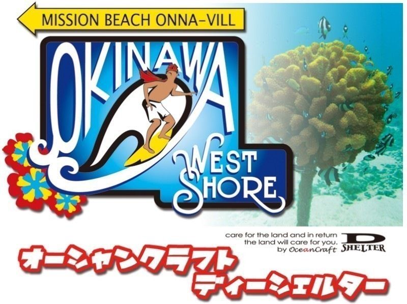 มีนาคมถึงเมษายนโอกินาว่า・ หมู่บ้าน Onna] กฎบัตรที่สมบูรณ์: ทุ่งดอกไม้ทะเลและปะการังการดำน้ำตื้น(Snorkeling)การท่องเที่ยวの紹介画像