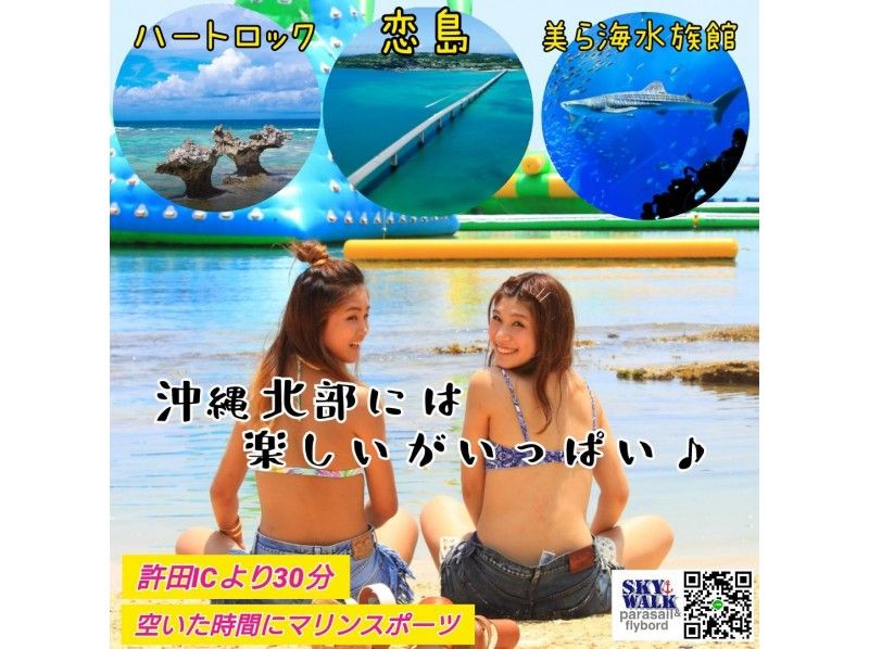 ★[Banana Boat] & [Parasailing, Flyboard or Hoverboard] You can have fun at 2 locations: Kanucha Resort & Heapy Beach ♪の紹介画像