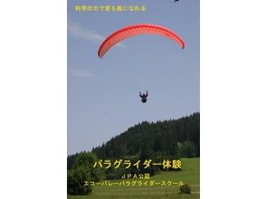 プランの魅力 Take off with the power of the wind! Enjoy the dynamic scenery from the air の画像