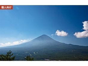 プランの魅力 在被富士山包圍的充滿自然氣息的國家公園裡散步 の画像