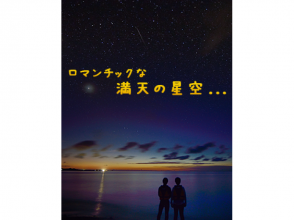 プランの魅力 Perfect starry sky の画像