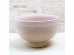 プランの魅力 The popular pink matte glaze is slightly pale. .. .. の画像