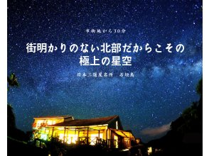 プランの魅力 ทางตอนเหนือของเกาะอิชิงากิ เขตอนุรักษ์ท้องฟ้าที่เต็มไปด้วยดวงดาว ☆ の画像