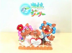 プランの魅力 粘土からウェディングシーサーを作りたい場合 の画像