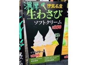 プランの魅力 Raw wasabi soft ice cream の画像
