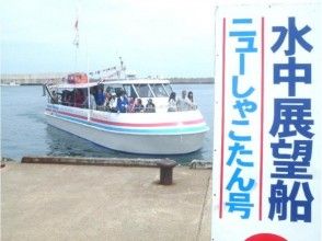 プランの魅力 Underwater observation ship New Shakotan の画像