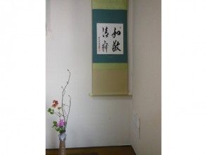 プランの魅力 Today's theme for a hanging scroll and a flower arrangement is essential during tea ceremony. の画像
