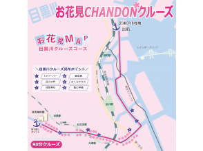 プランの魅力 目黒川お花見CHANDONクルーズマップ の画像