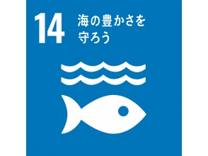 プランの魅力 SDGs14 の画像