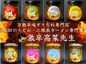 プランの魅力 A store specializing in ``suridane'', the all-purpose spicy seasoning that is a specialty of Fuji Five Lakes! の画像