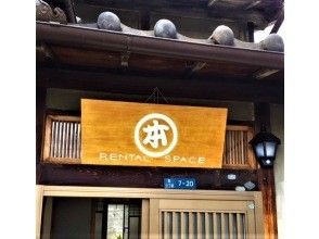 プランの魅力 Machiya rental space の画像