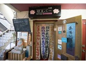 プランの魅力 中野坊主バー の画像