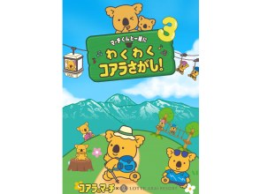 プランの魅力 The third installment! Exciting Koala Hunt 3♪ の画像