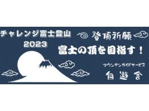 プランの魅力 「登頂祈願・手ぬぐい」プレゼント の画像