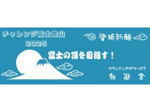 プランの魅力 「登頂祈願・手ぬぐい」プレゼント の画像