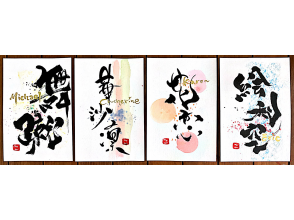 プランの魅力 "Let's write your name and your favorite words with brush character art" の画像