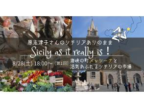 プランの魅力 【第1回】海峡の町メッシーナと活気あふれるシチリアの市場 の画像